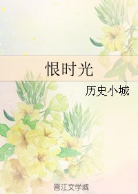 《恨时光》