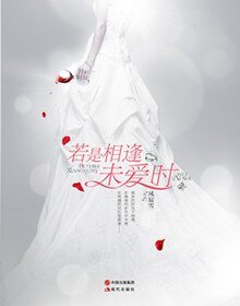 掉包新娘上错床：若是相逢未爱时