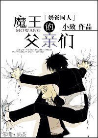 （BL/恶魔奶爸同人）魔王的父亲们