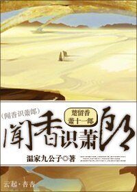 （BL/综武侠同人）[综武侠]闻香识萧郎