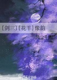 （BL/剑三同人）[剑三][花羊]像韵