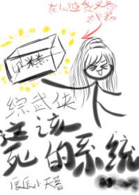 （综武侠/BL）这该死的系统