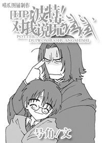 《(BL/HP同人)HP之波特!对我说谎试试》