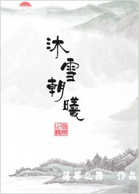 《沐雪朝曦(GL)》