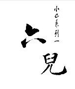 六儿