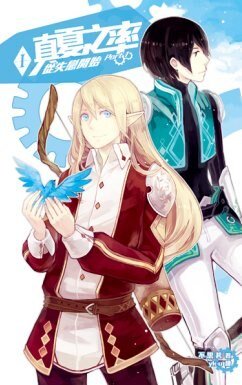 [网游］真夏之率I-从失恋开始