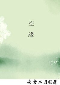 《空 缘》