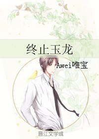 《终止玉龙》