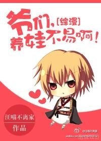 （BL/综漫同人[综漫]爷们，养娃不易啊！