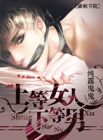 《上等女人,下等男》