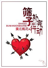 （BL/综系统）筛子补完行动