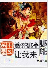 （BL/封神榜同人）放开那只哪吒让我来