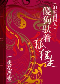 《傻狗驮着狐狸走》