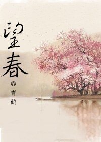（BL/剑三同人）[丐花]望春