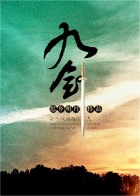（陆小凤同人/BL）九剑