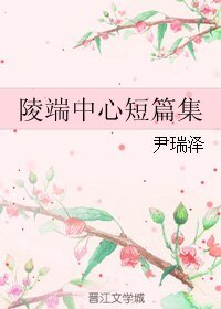 （BL/古剑同人）陵端中心短篇集