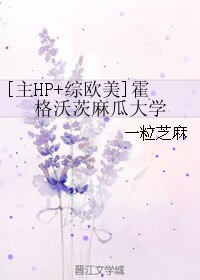 （无CP/综同人）[主HP+综欧美]霍格沃茨麻瓜大学