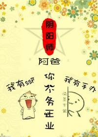 《(无CP/综漫同人)阿爸,你不务正业》