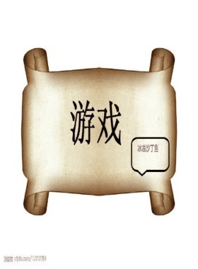 游戏(快穿)
