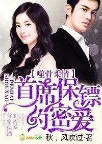 烈欢之约，情陷狂野首席/首席保镖，柔心噬骨/首席保镖，约密爱