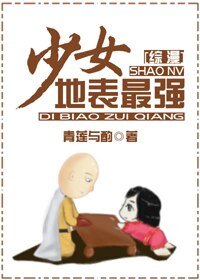 （BG/综漫同人）地表最强少女[综漫]