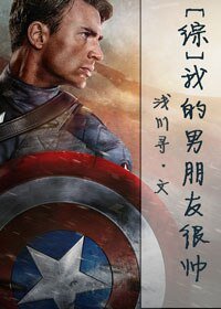 （BG/综同人）[综]我的男朋友很帅