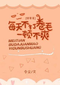 （BG/综英美剧同人）每天不打卷毛一顿不爽[综英美]