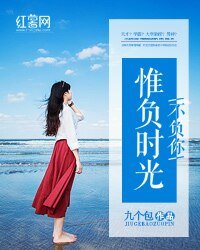 《惟负时光不负你》