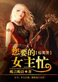 （BG/综英美剧同人）您要的女主忙[综英美]