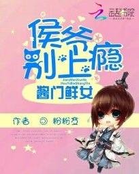 《酱门鲜女:侯爷别上瘾》