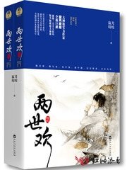 《两世欢》