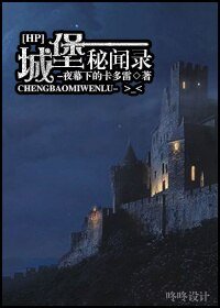 《(BL/HP同人)城堡秘闻录》