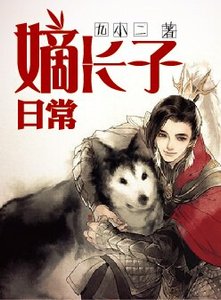 《嫡长子的日常》