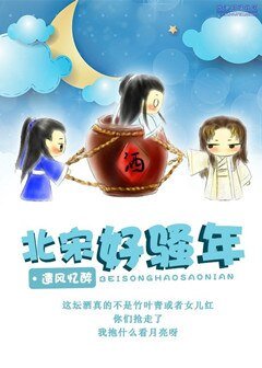 《(七五同人/BL)北宋好骚年》