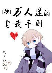 （BL/综漫同人）万人迷的自我手则