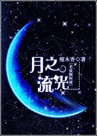 [名侦探柯南]月之流光