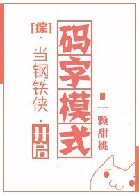 （BG/综英美剧同人）[综]当钢铁侠开启码字模式