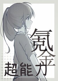 （BG/综漫同人）超能力氪金[综]