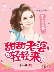 《boss来袭:甜甜老婆,轻轻来》