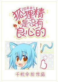 （BG/综英美剧同人）[综英美]狐狸精是没有良心的