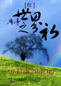 （BL/综同人）世界之初