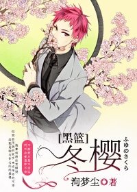 （BG/黑篮同人）冬樱