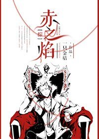 （BG/综同人[综]赤之焰