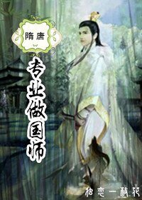 《(BL/隋唐同人)专业做国师》