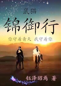 《(BL/猫鼠同人)鼠猫同人锦御行》