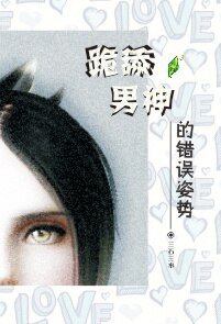 （BL/模拟人生同人）YY男神的错误姿势[系统]
