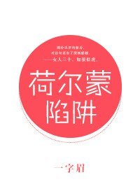 荷尔蒙陷阱/王冠欲坠/痞子与王后