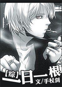 （综同人/BL）一日一根