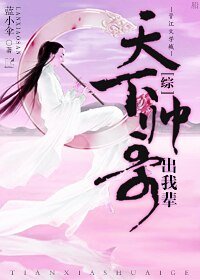 （BL/综同人）天下帅哥出我辈