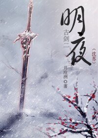 （BL/古剑奇谭同人）[古剑二沈苏]明夜